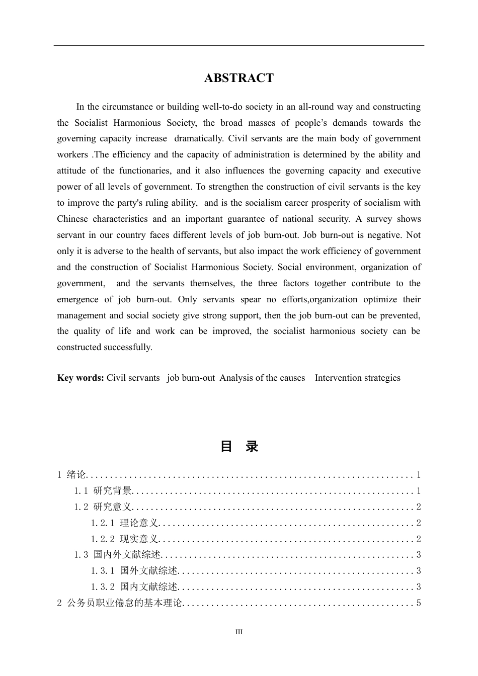 行政管理论文 浅谈我国公务员职业倦怠的成因及对策.doc