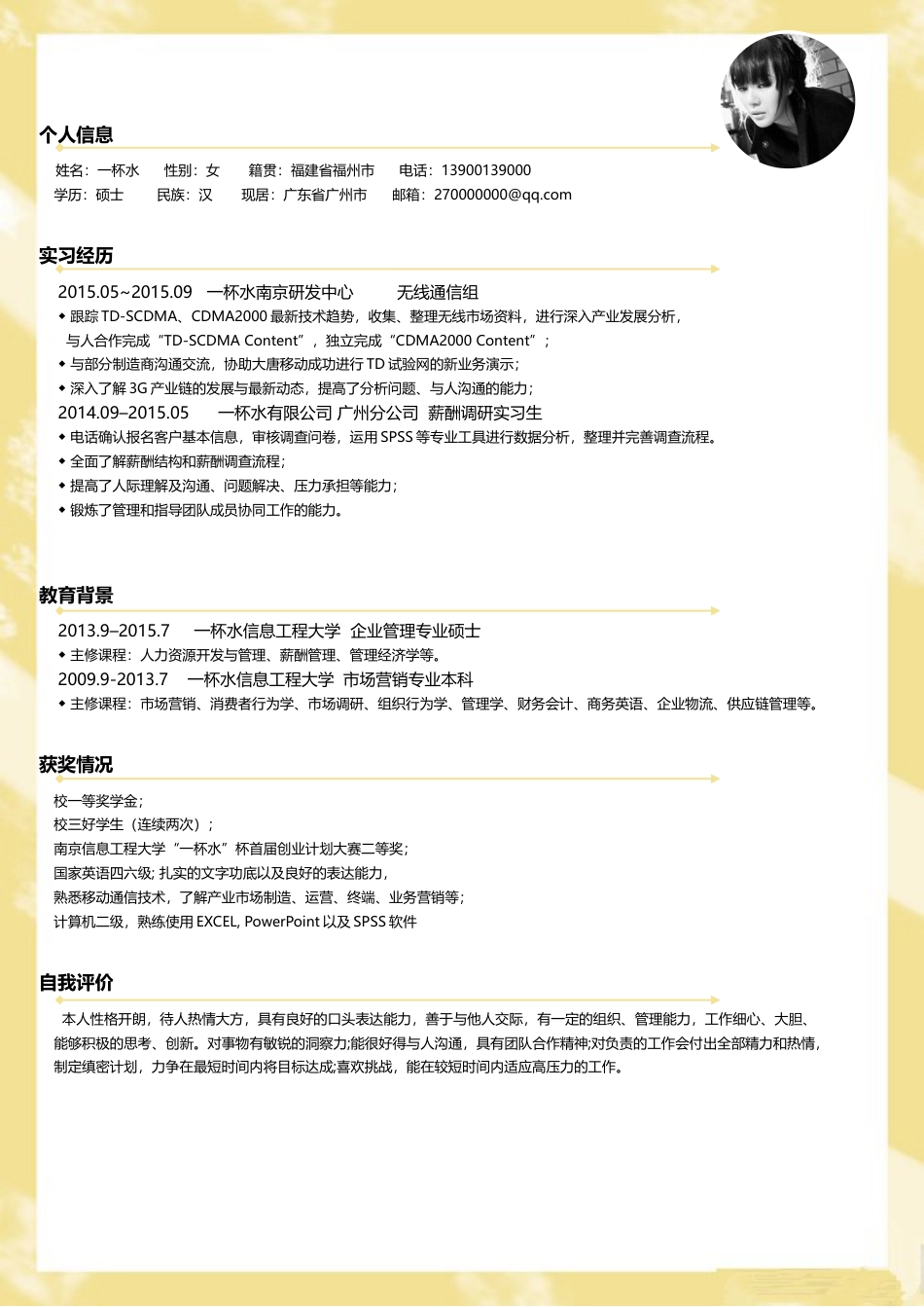 应届生创意简洁简历YJS386.doc
