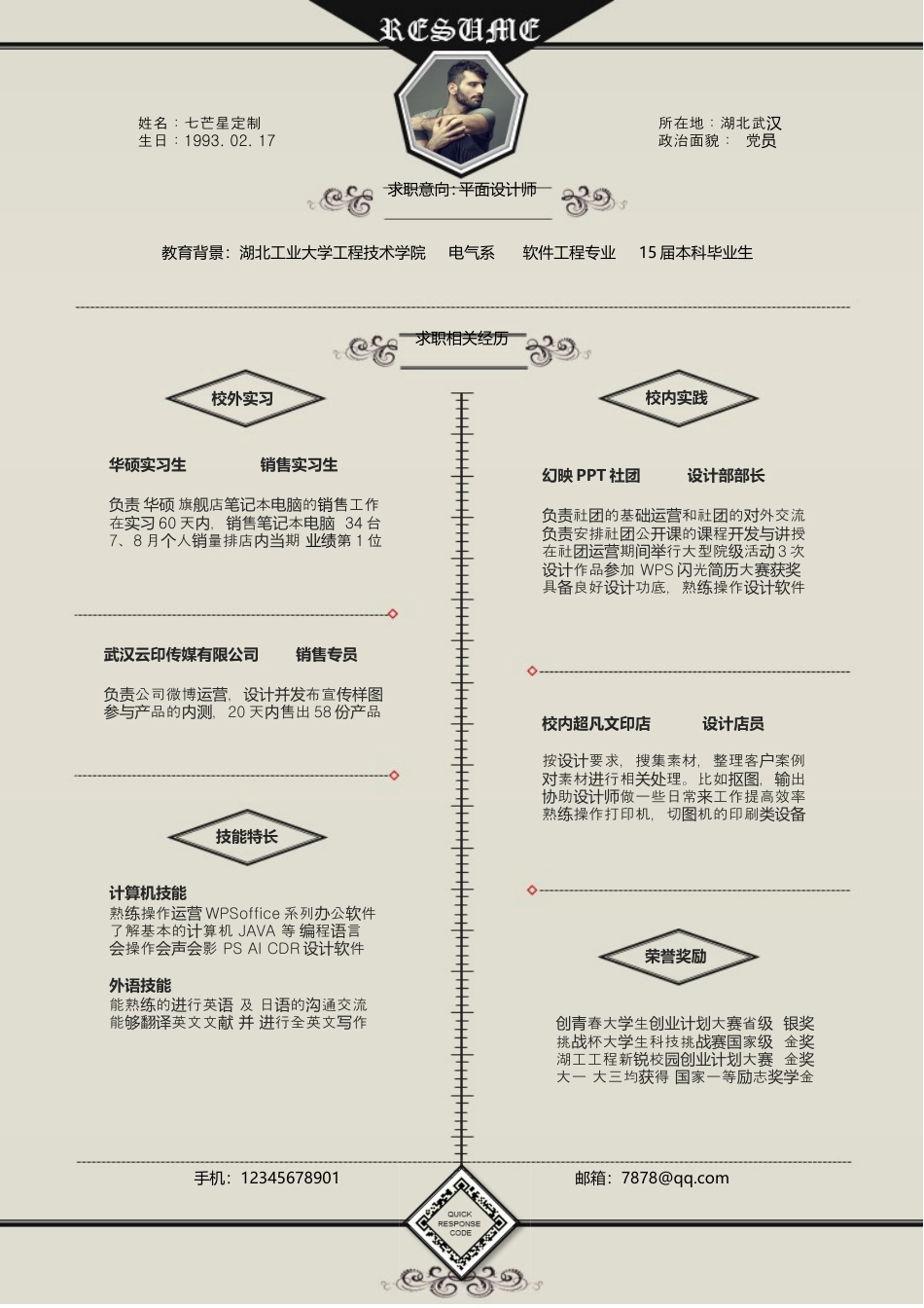 应届生个性定制简历—复古时间轴—七芒星CH001.doc