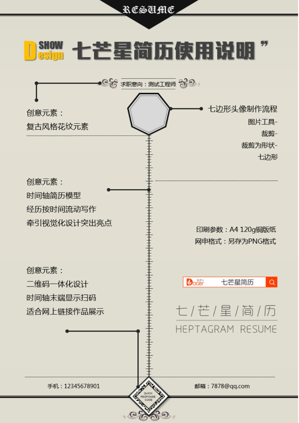 应届生个性定制简历—复古时间轴—七芒星CH001.doc