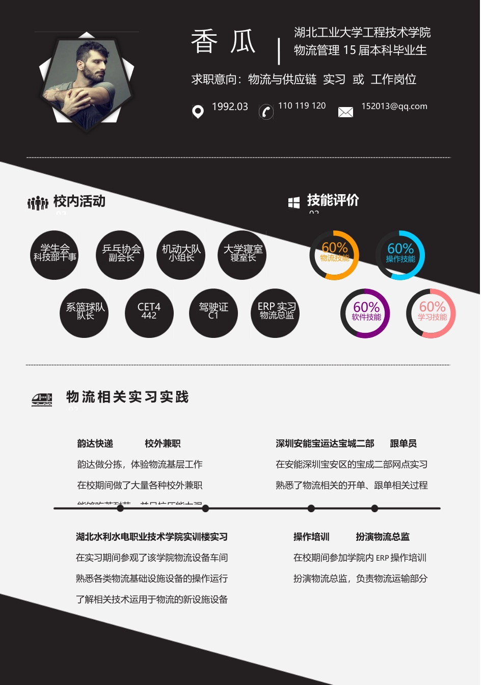 应届生个性定制简历—斜切黑白格—七芒星CH003.doc