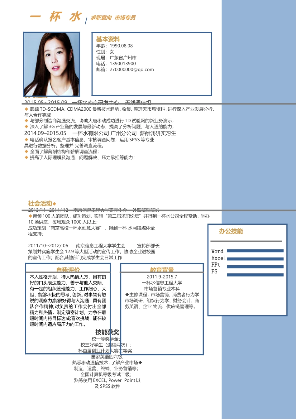 应届生简洁清晰求职简历模板036.doc