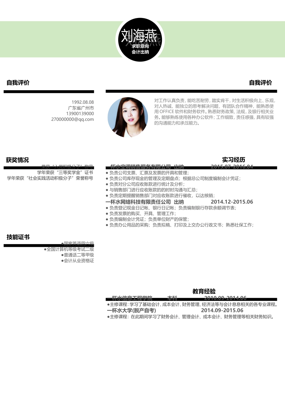 应届生简洁清晰求职简历模板071.doc