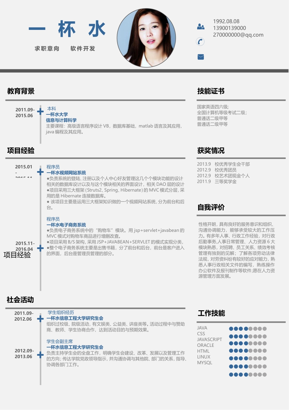 应届生简洁清晰求职简历模板072.doc