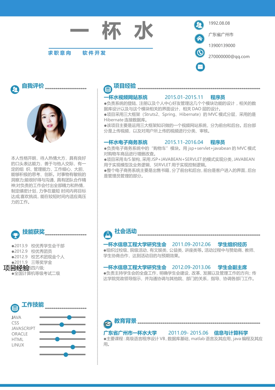 应届生简洁清晰求职简历模板074.doc