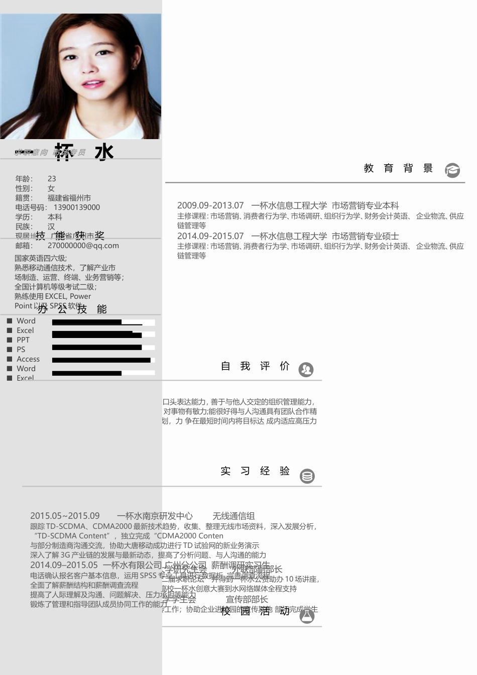 应届生简洁求职人气简历模板009.doc