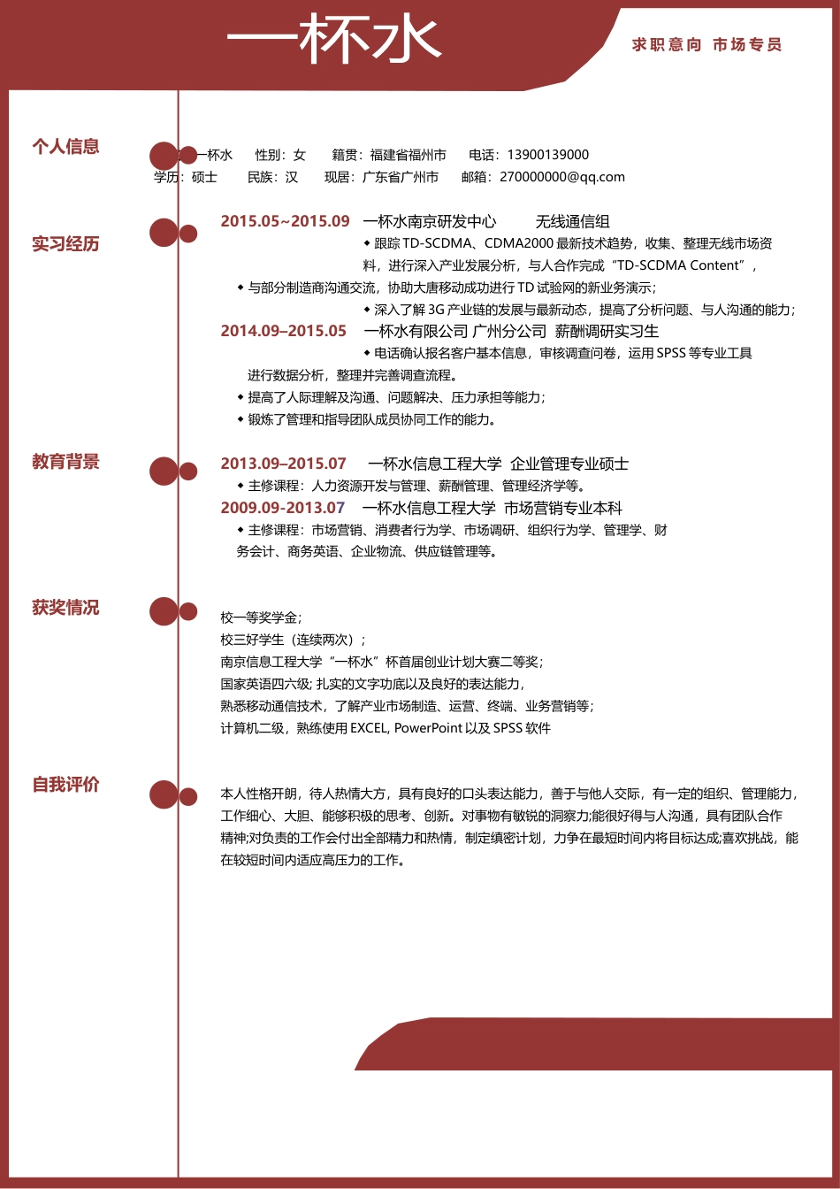 应届生简洁求职人气简历模板010.doc