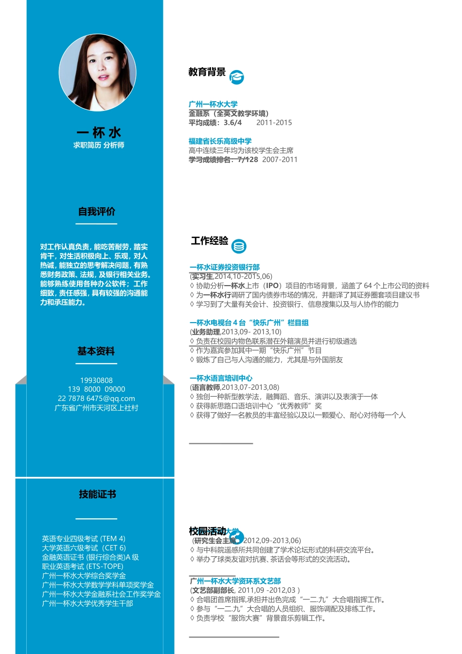 应届生简洁求职人气模板076.doc