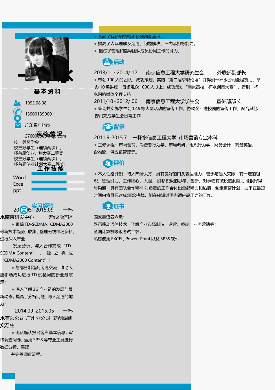 应届生简洁求职人气模板079.doc