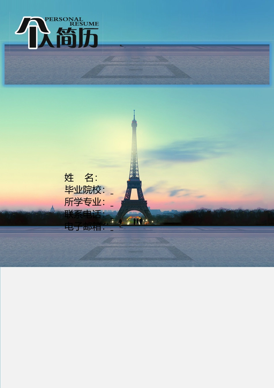 应届生简历-【简历封面+自荐信+简历3页】个性简历模板.doc