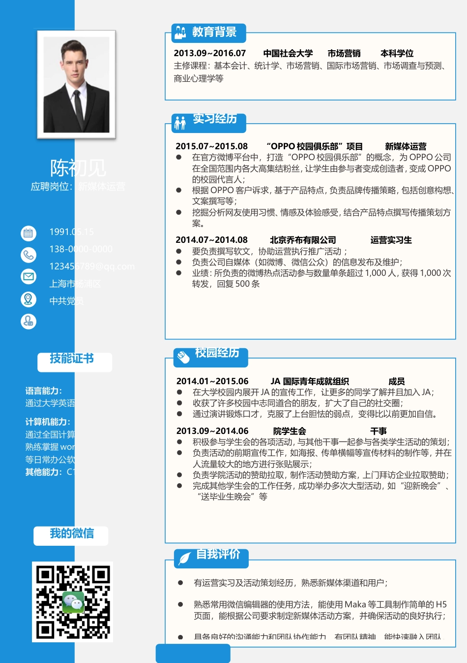 应届生简历-工作简历求职简历个性简历热门简历155.doc