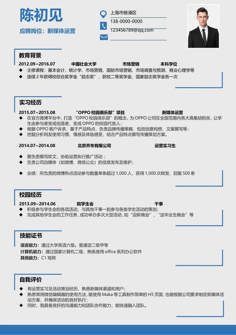 应届生简历-工作简历求职简历个性简历热门简历190.doc