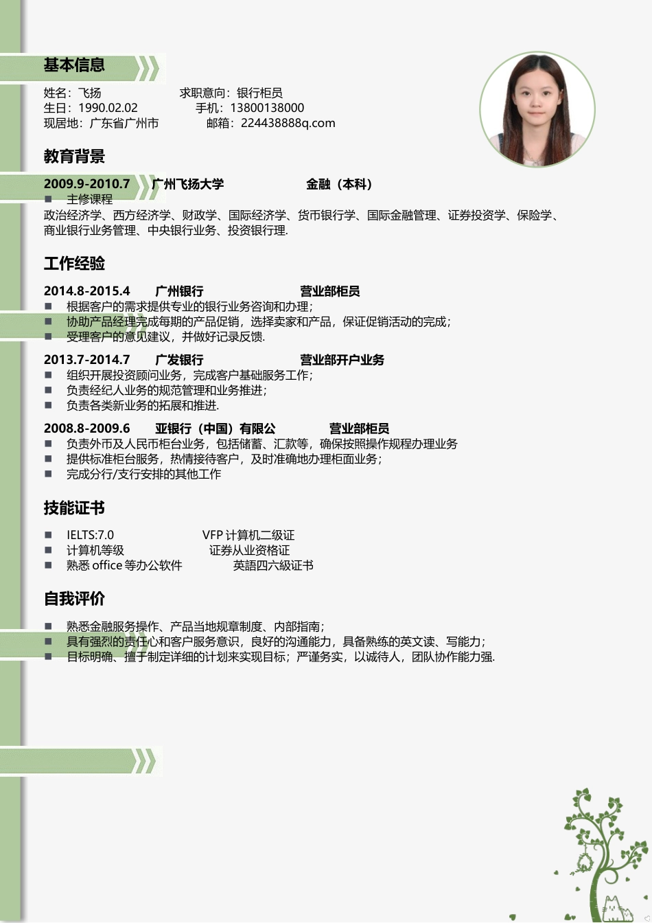 应届生简历-求职简历28.docx
