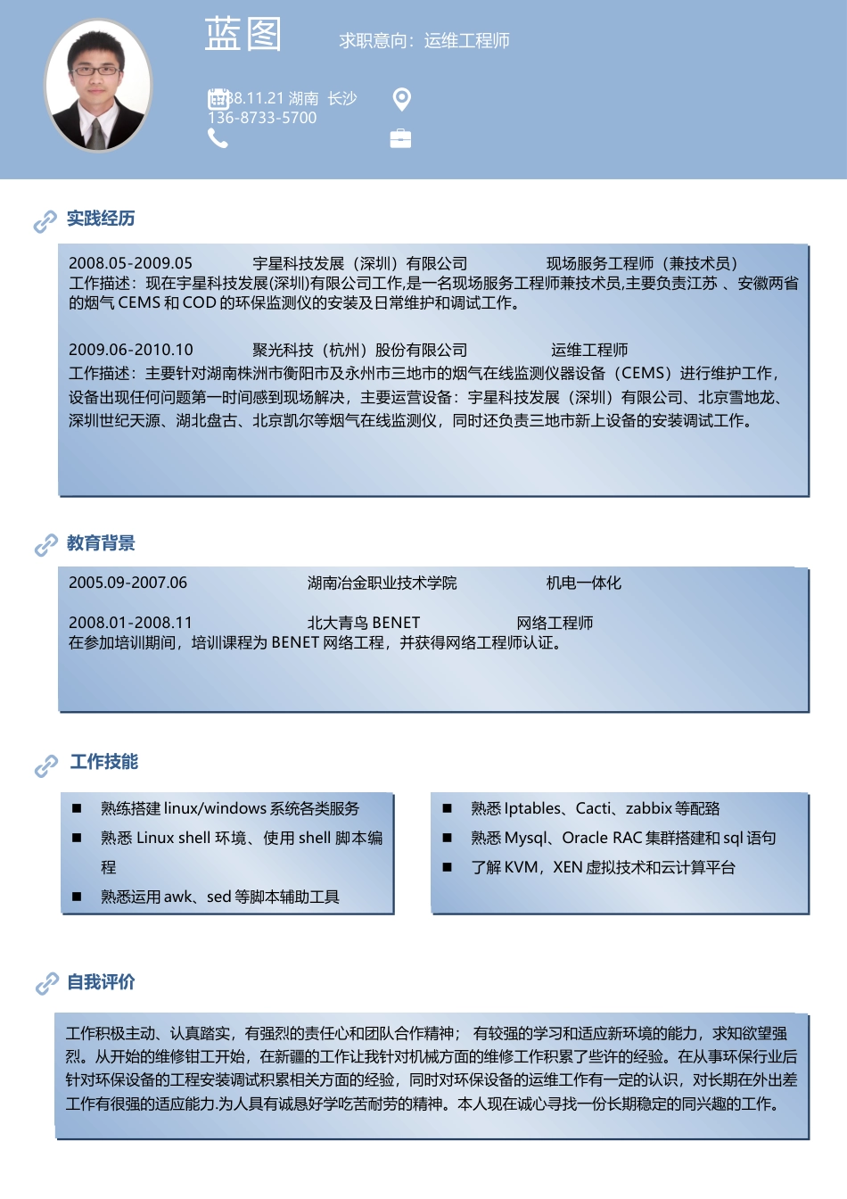 运维工程师8简历.docx