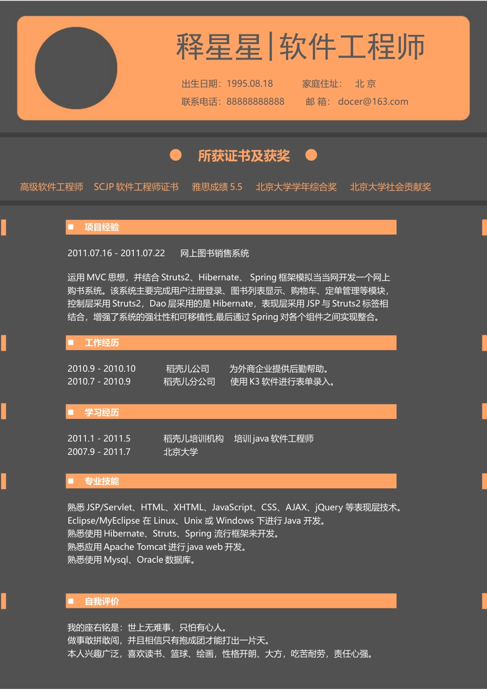 软件工程师橙色高级配色个性简历.docx