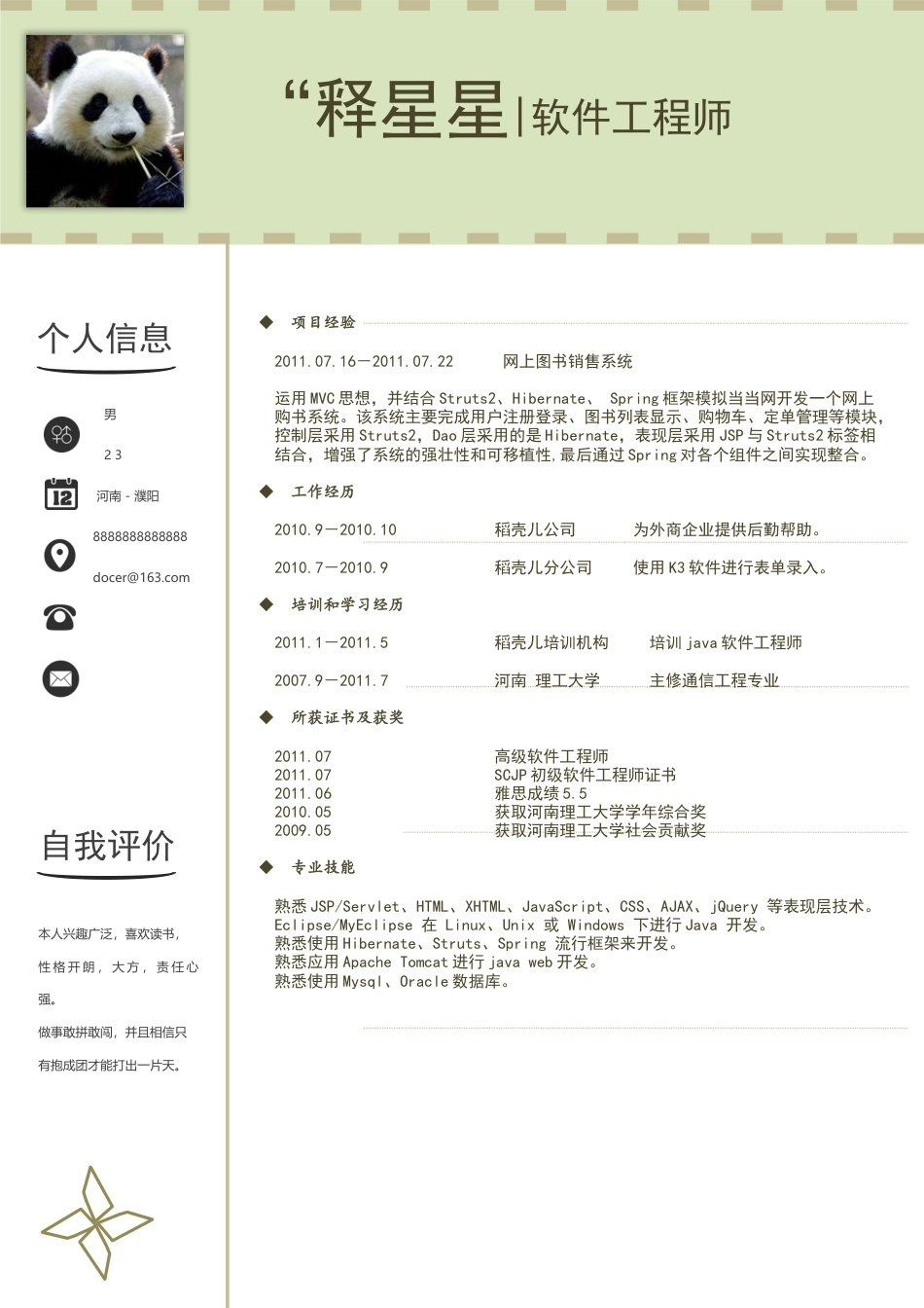 软件工程师个性简历.docx