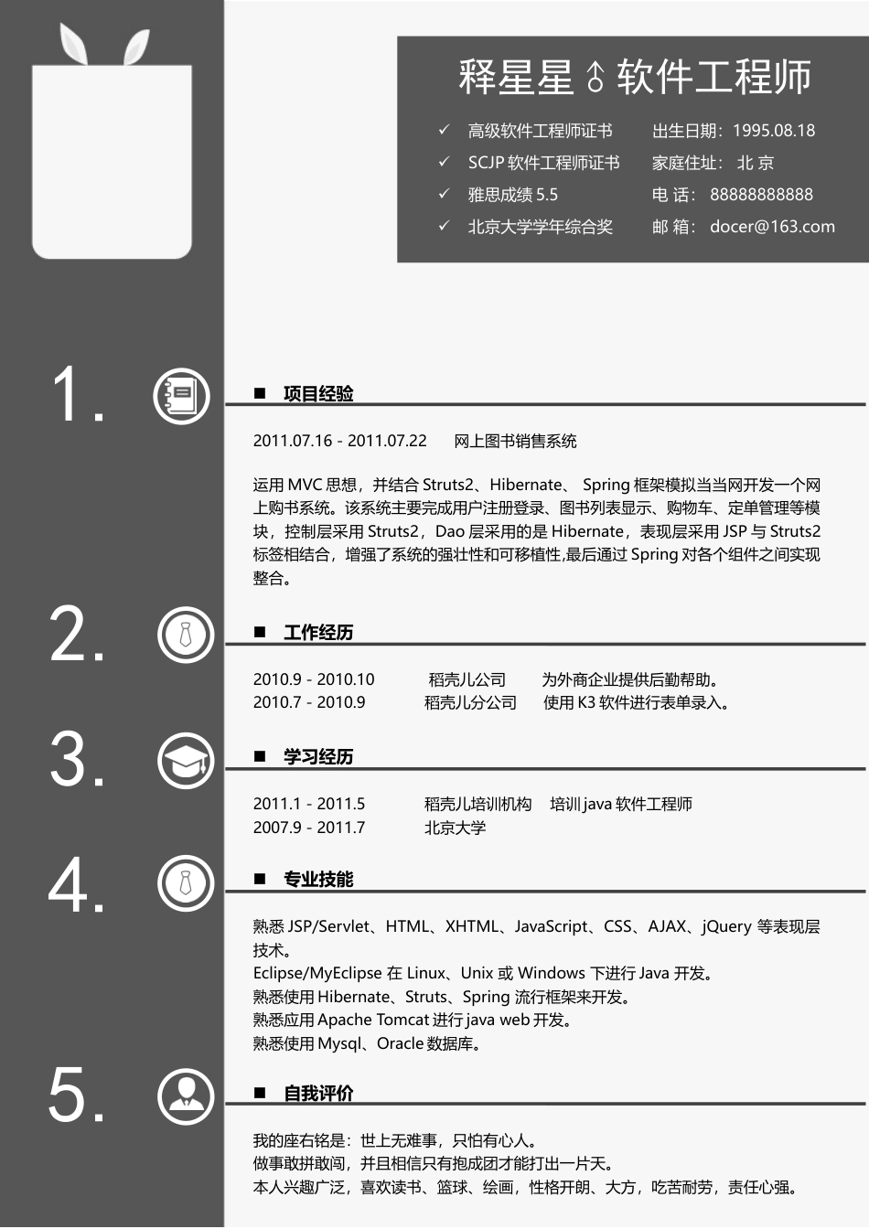 软件工程师个性简历高雅黑白配色.docx