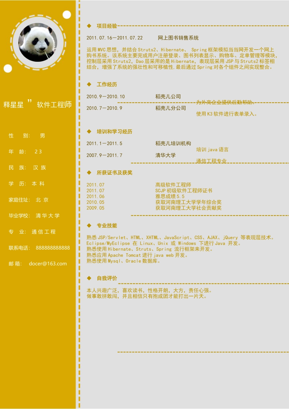 软件工程师个性简历哈密瓜.docx