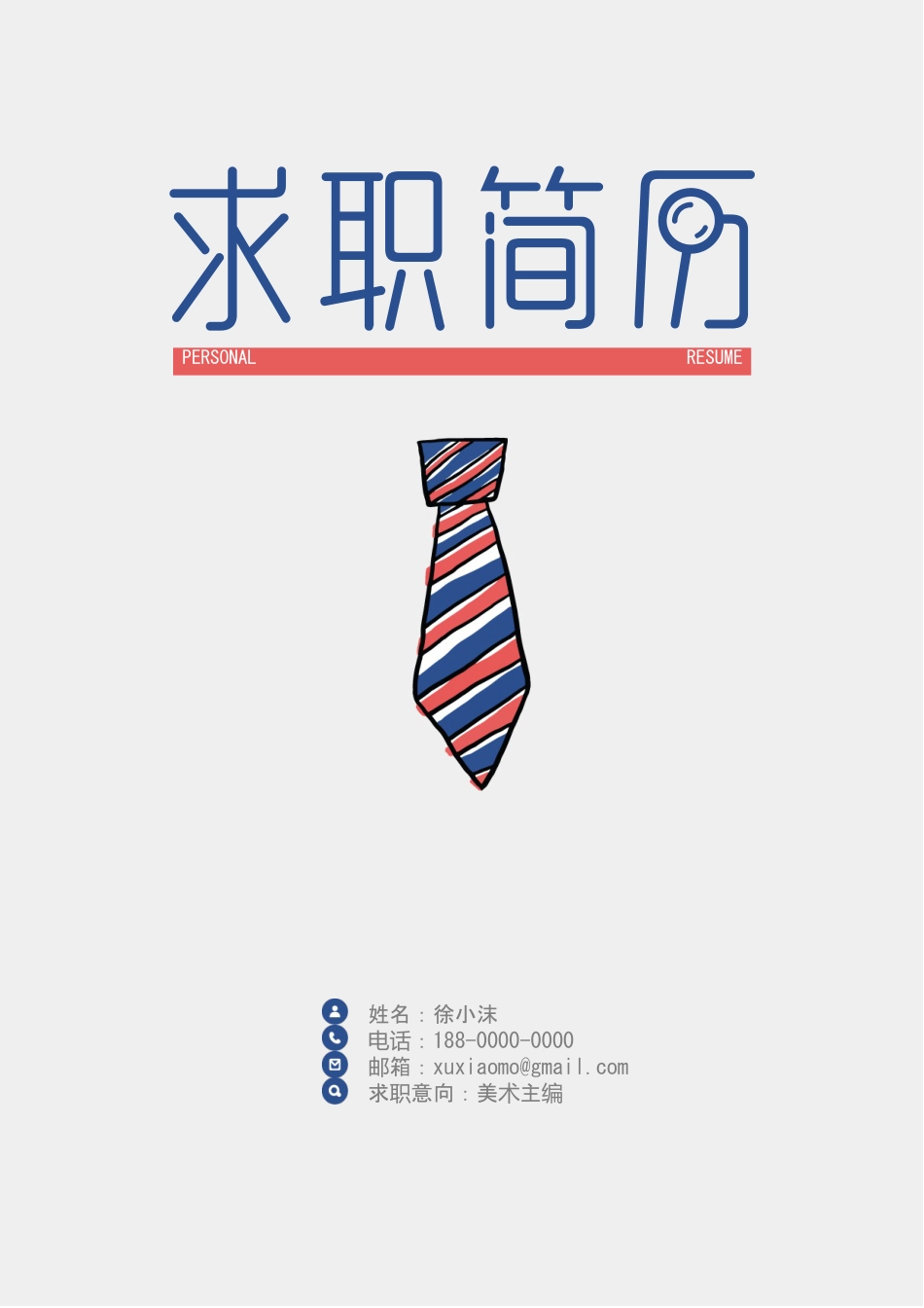 手绘领带创意简历封面.doc