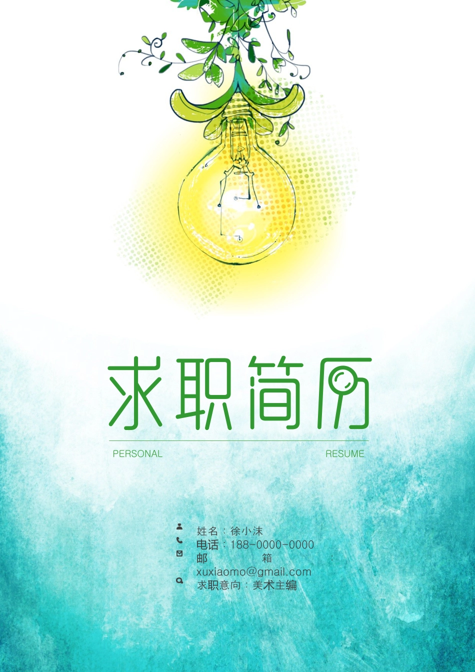 手绘水彩创意灯泡简历封面 (1).doc