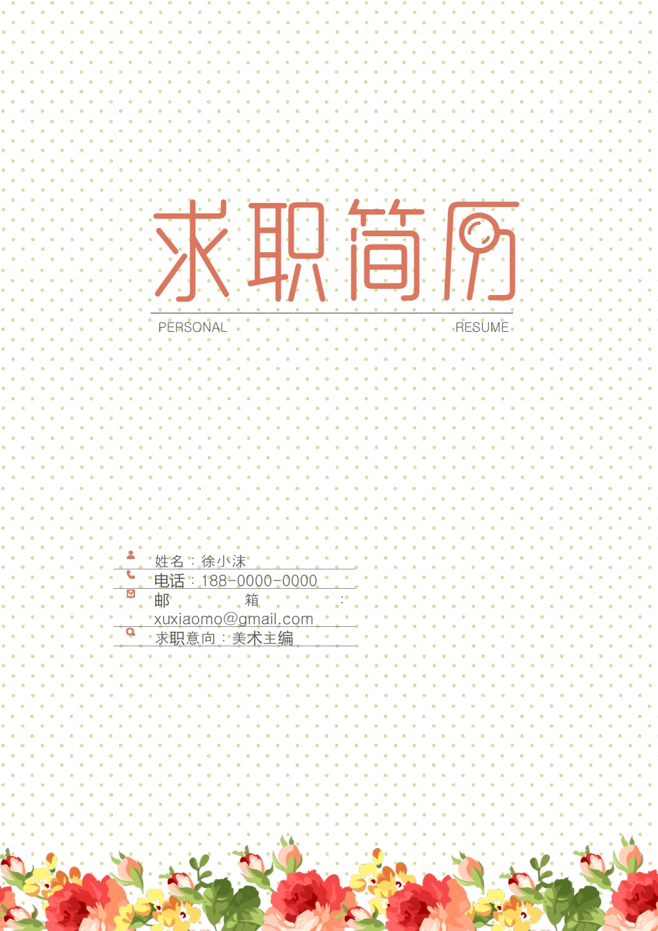 水彩玫瑰精致简历.doc