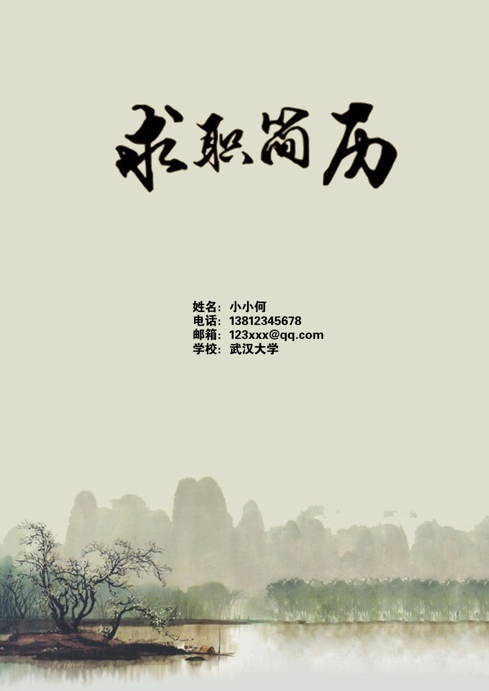 水墨简洁通用求职简历（封面+简历+自荐信）.docx