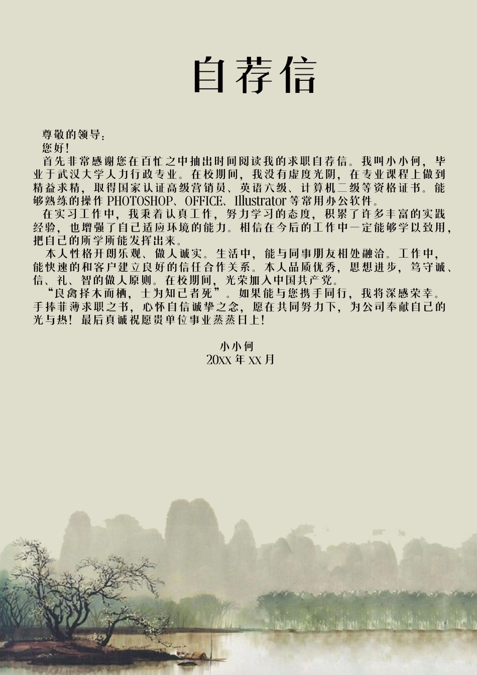 水墨简洁通用求职简历（封面+简历+自荐信）.docx