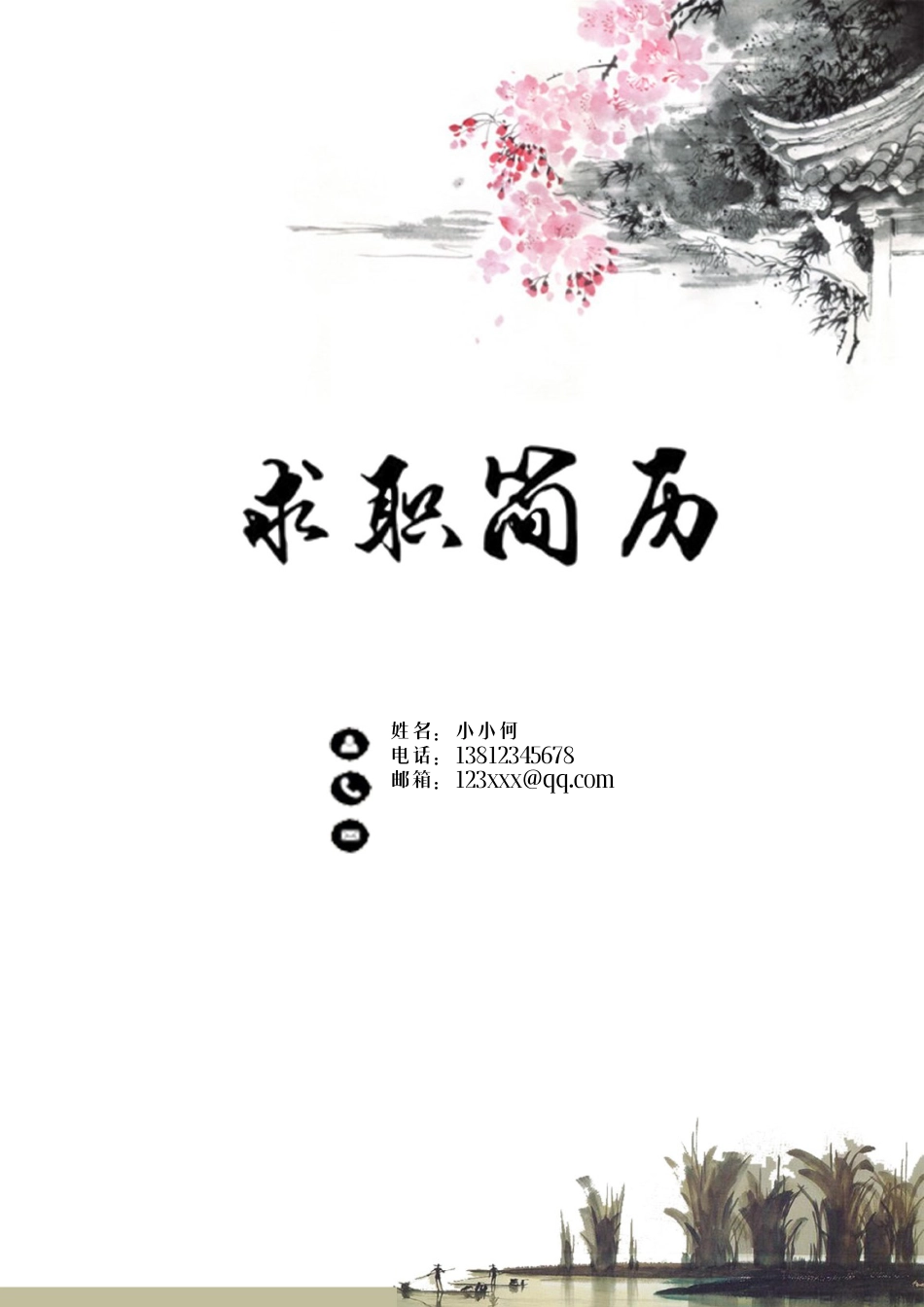 水墨通用求职简历·（封面+简历+自荐信）.docx