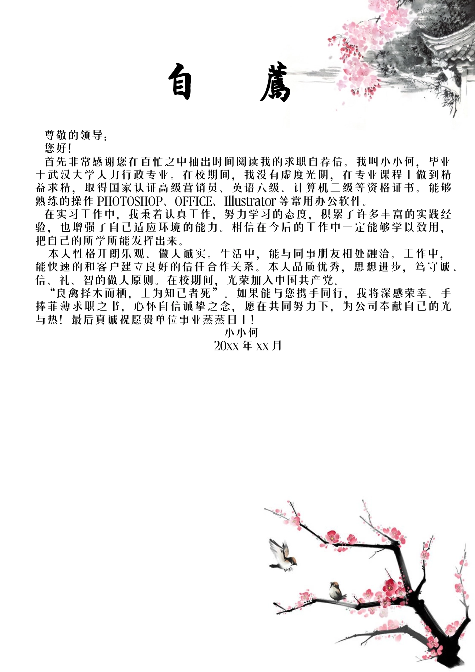 水墨通用求职简历·（封面+简历+自荐信）.docx