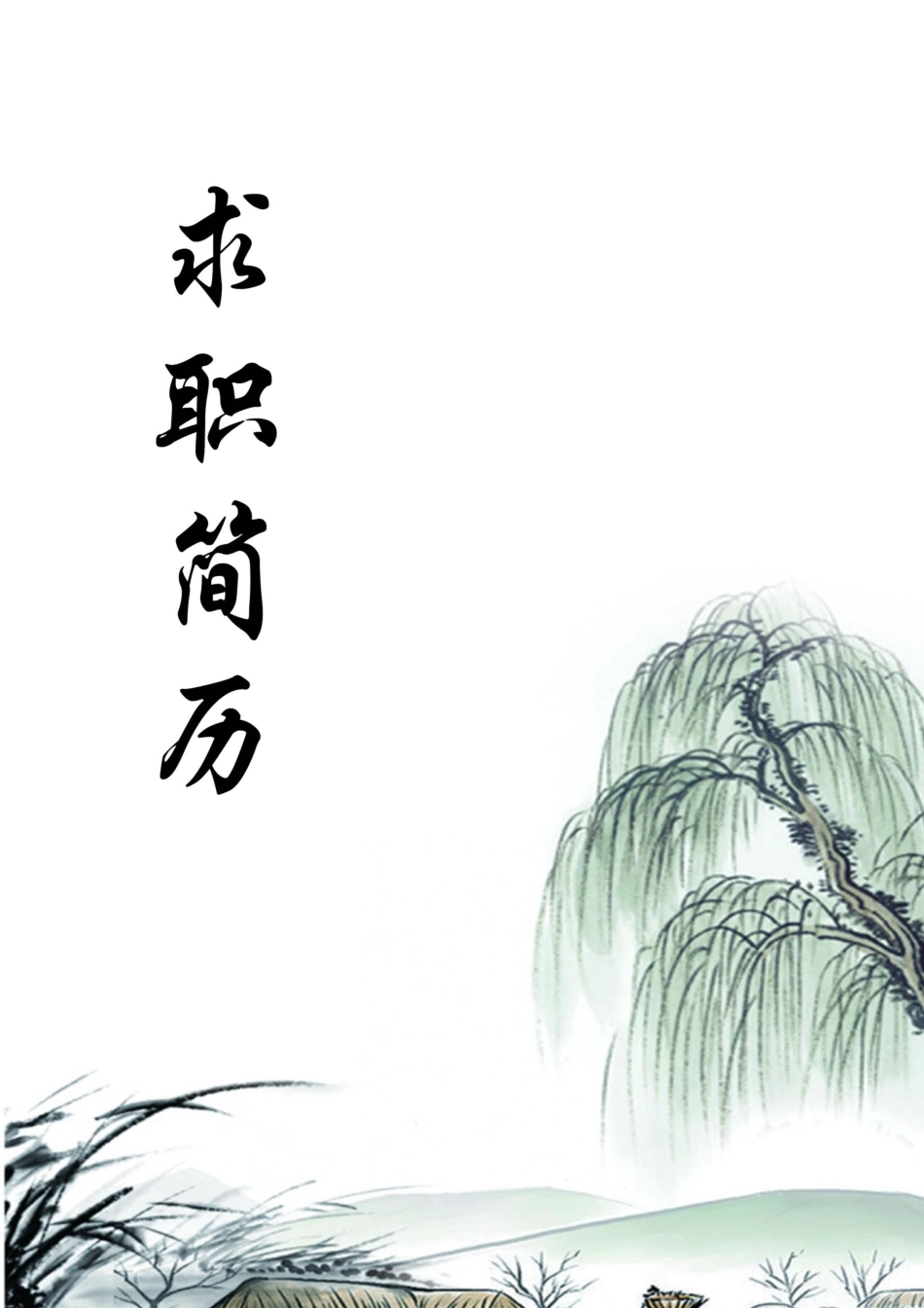 水墨中国风求职简历封面.docx