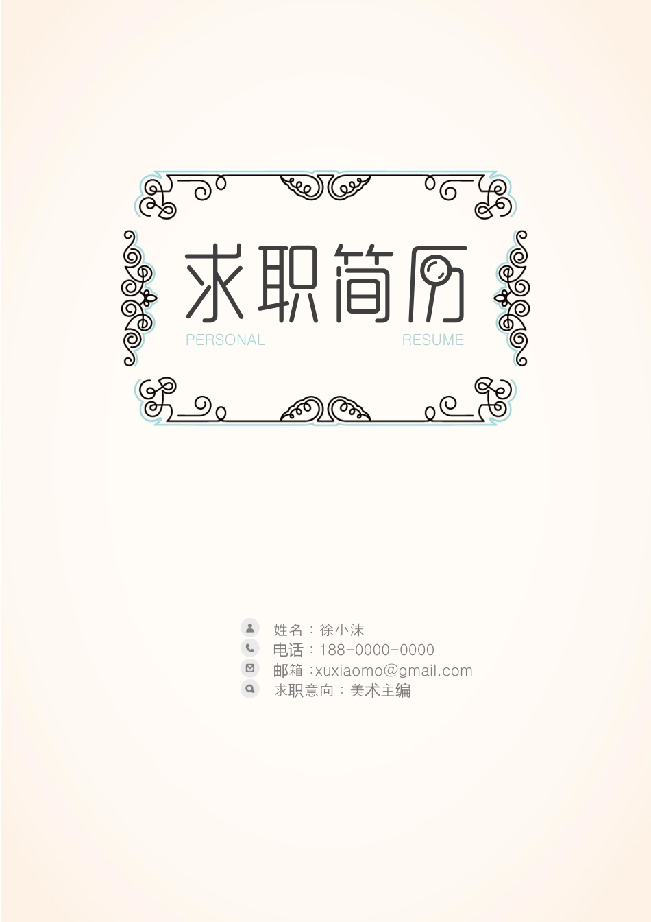 素雅花纹精致简历.doc