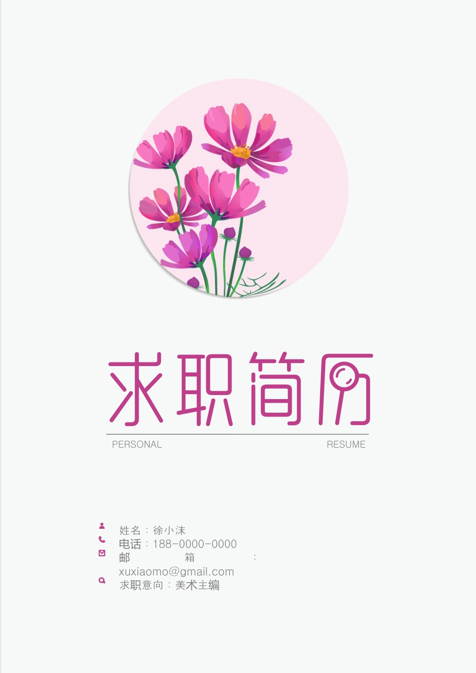 唯美波斯菊精致简历.doc