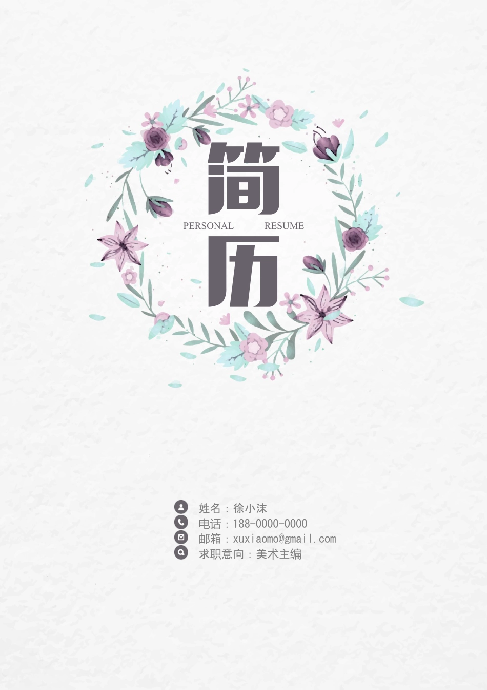 唯美水彩花环精致简历.doc