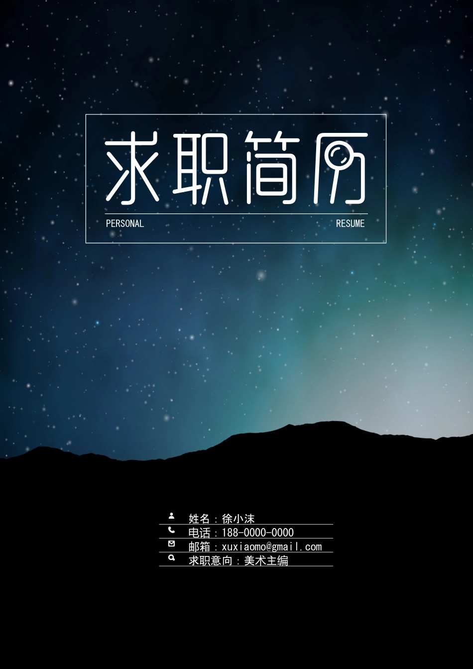 唯美夜空简历封面.doc