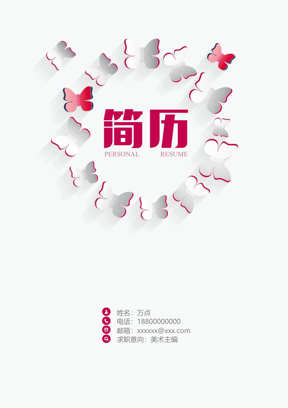 唯美纸质蝴蝶精致简历.doc