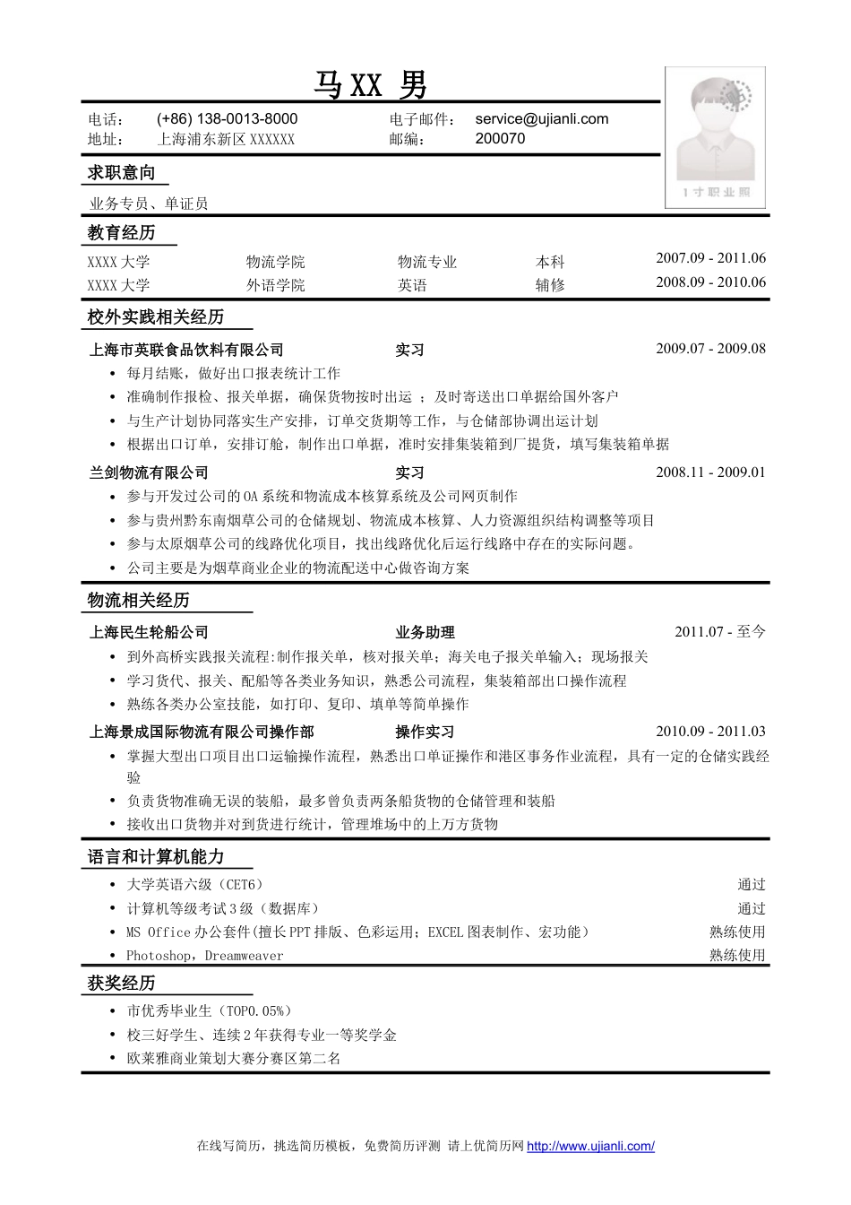 物流专业简历模板（单证员、业务员）.doc