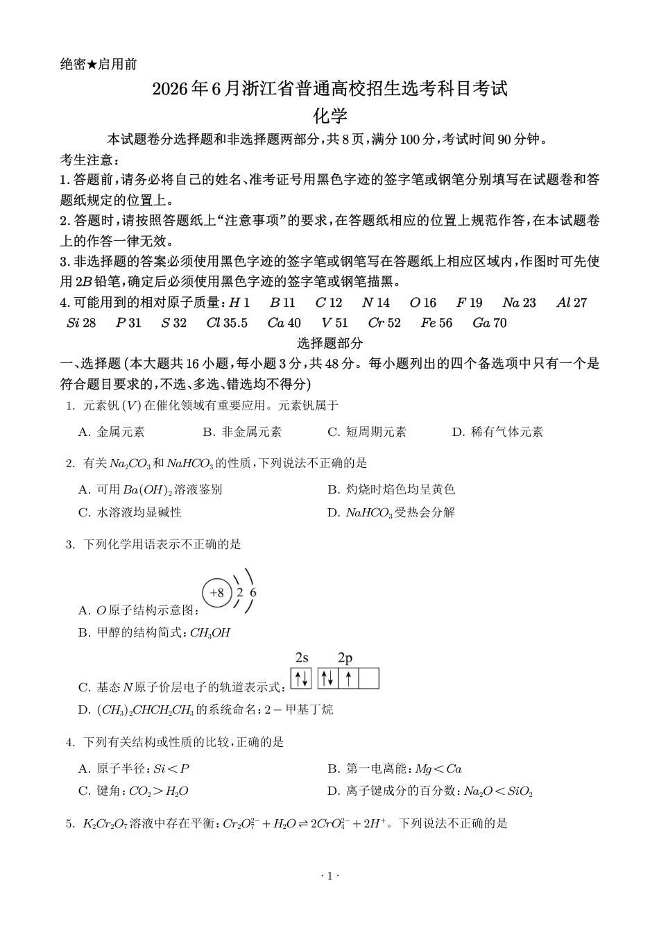 2026年高考浙江卷化学高考真题+答案.pdf