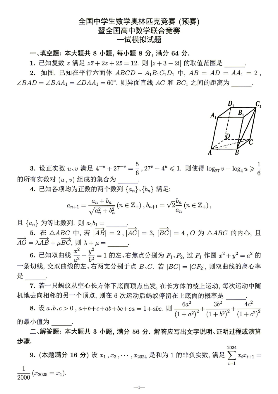 2026年全国中学生数学奥林匹克竞赛(预赛)模拟试题（二）.pdf
