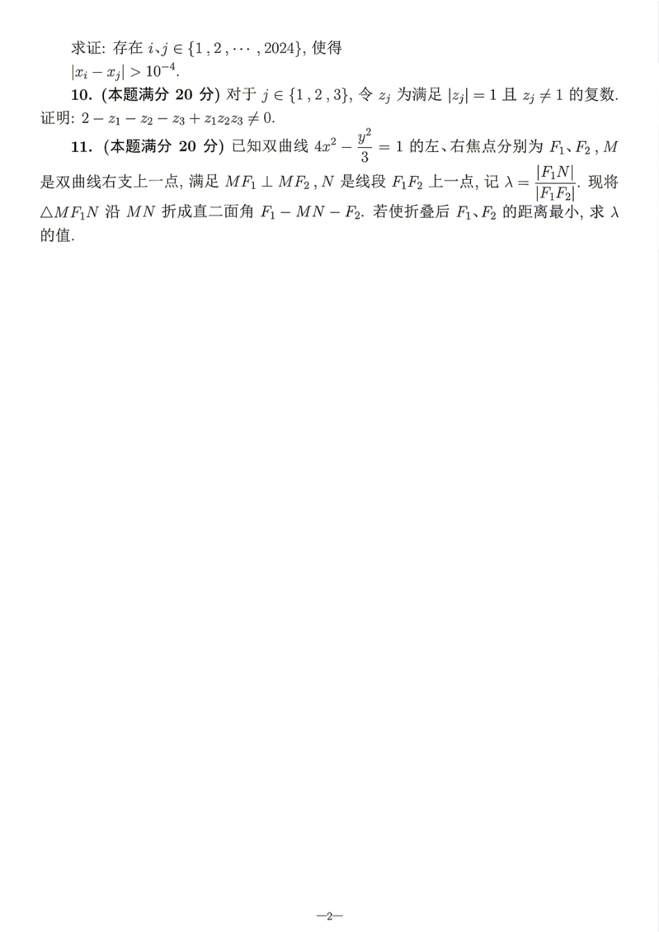 2026年全国中学生数学奥林匹克竞赛(预赛)模拟试题（二）.pdf