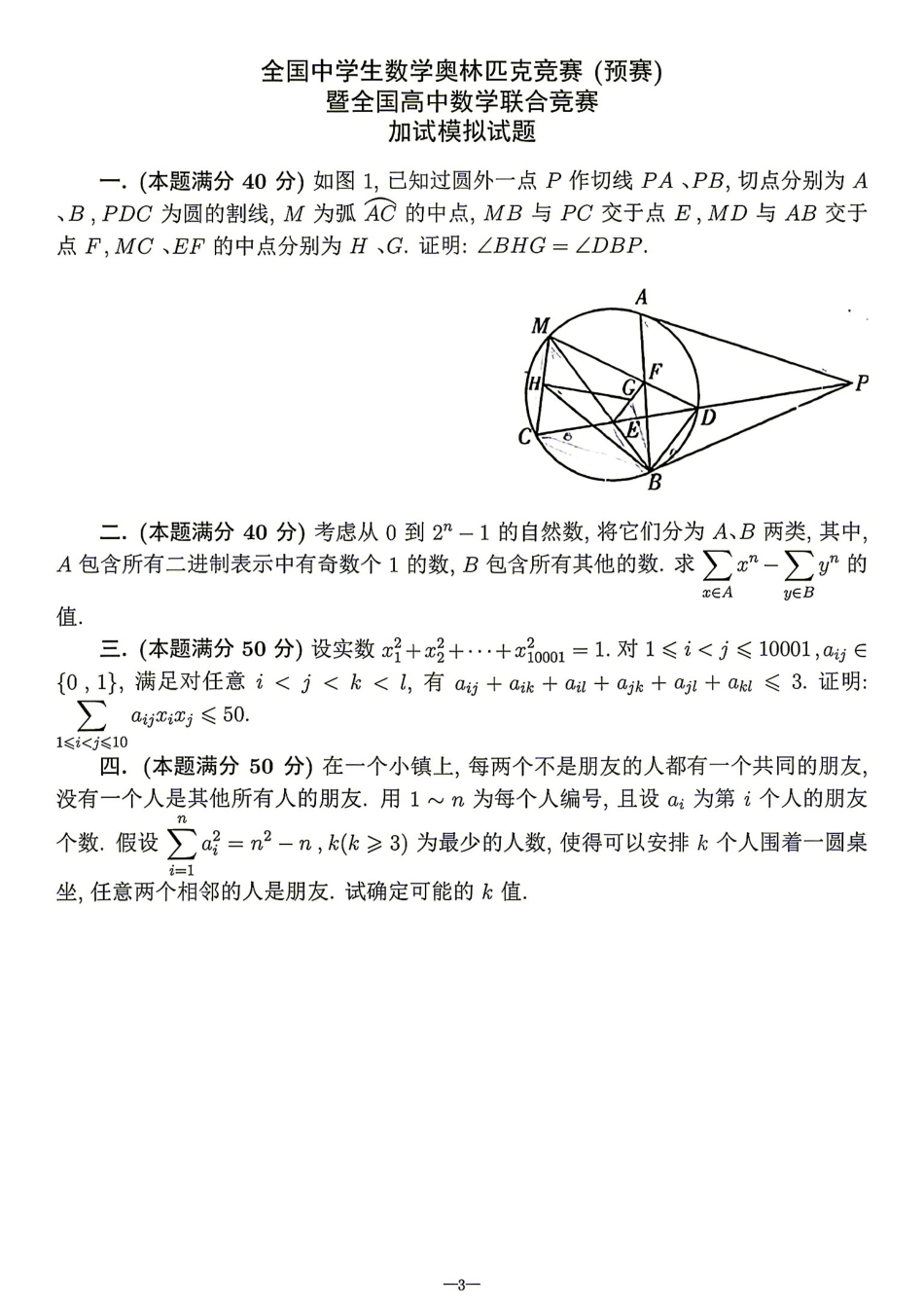 2026年全国中学生数学奥林匹克竞赛(预赛)模拟试题（二）.pdf
