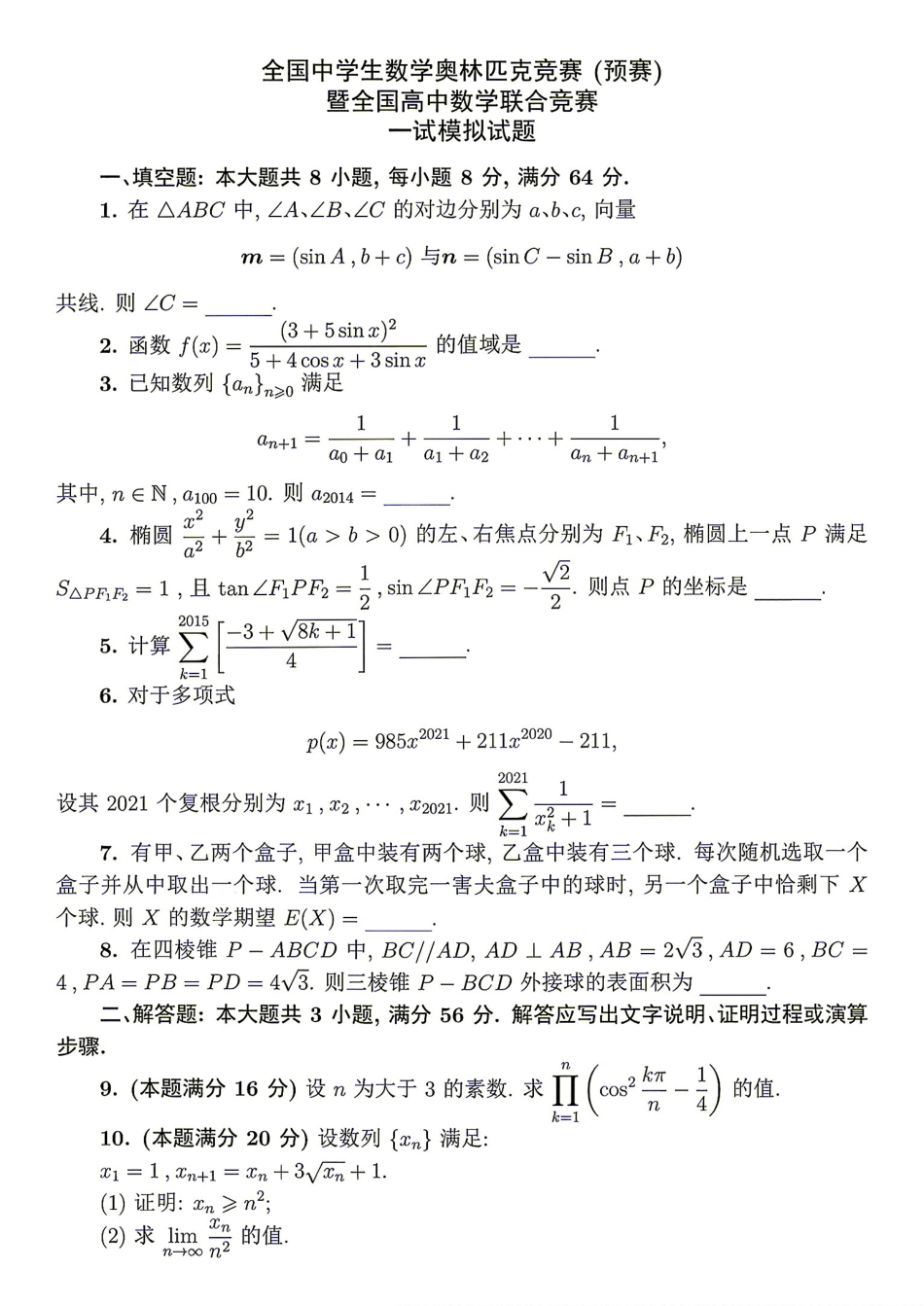 2026年全国中学生数学奥林匹克竞赛(预赛)模拟试题（九）.pdf