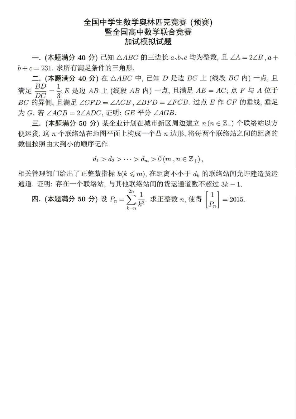2026年全国中学生数学奥林匹克竞赛(预赛)模拟试题（九）.pdf
