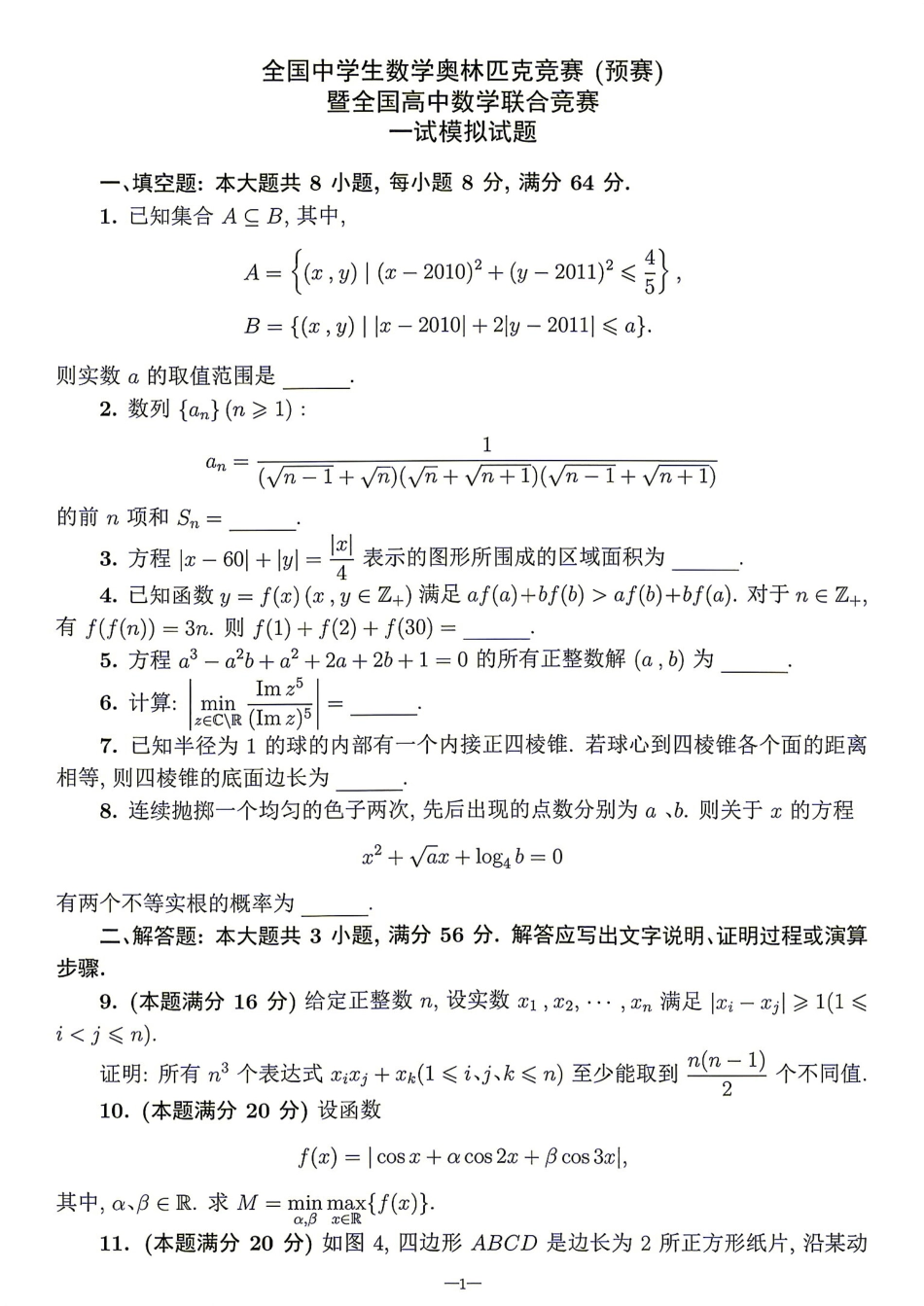 2026年全国中学生数学奥林匹克竞赛(预赛)模拟试题（六）.pdf