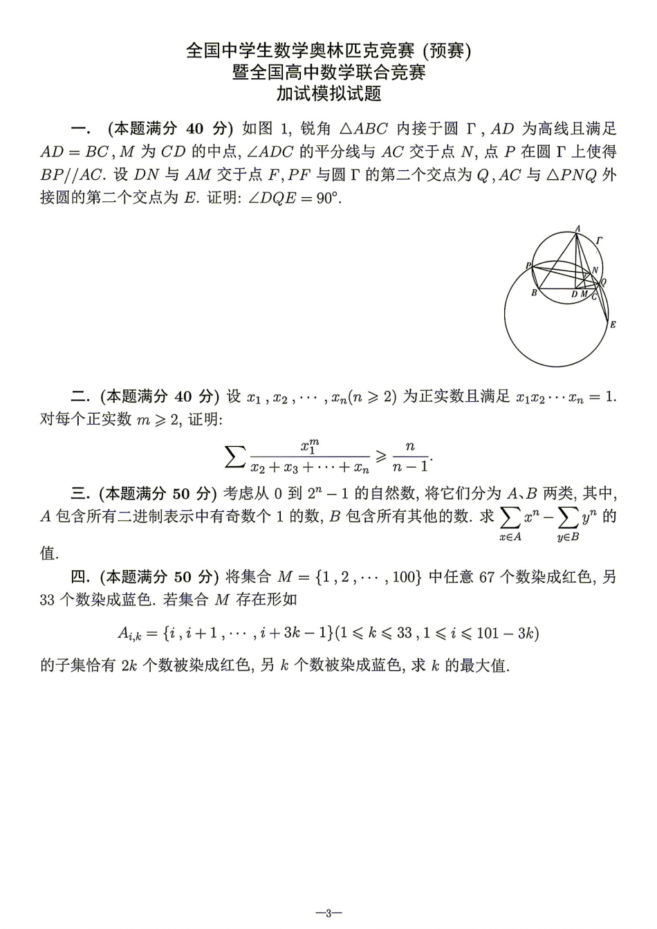 2026年全国中学生数学奥林匹克竞赛(预赛)模拟试题（六）.pdf