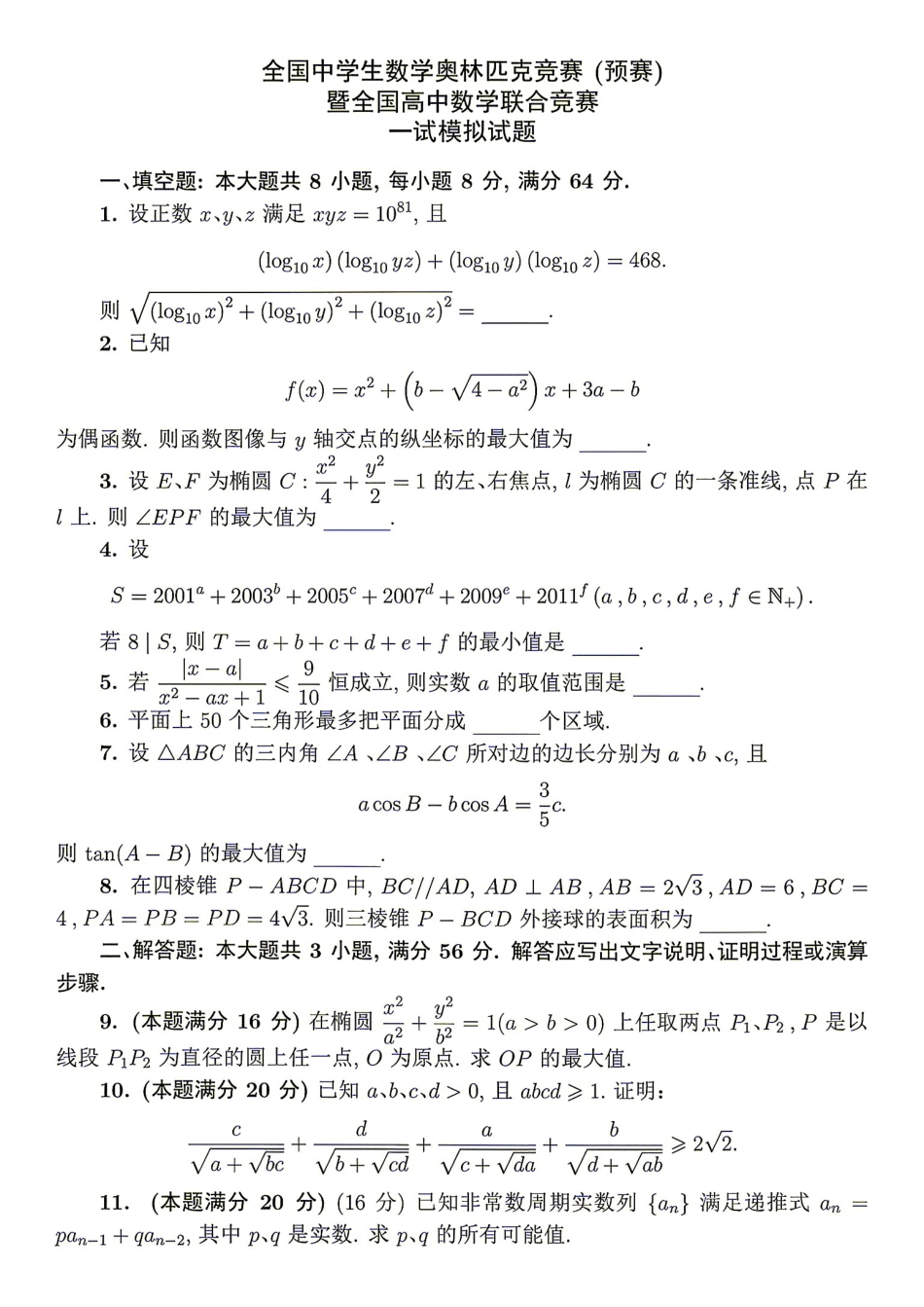 2026年全国中学生数学奥林匹克竞赛(预赛)模拟试题（七）.pdf