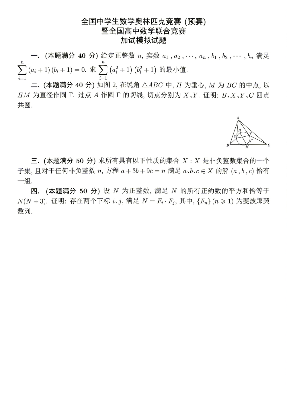 2026年全国中学生数学奥林匹克竞赛(预赛)模拟试题（七）.pdf