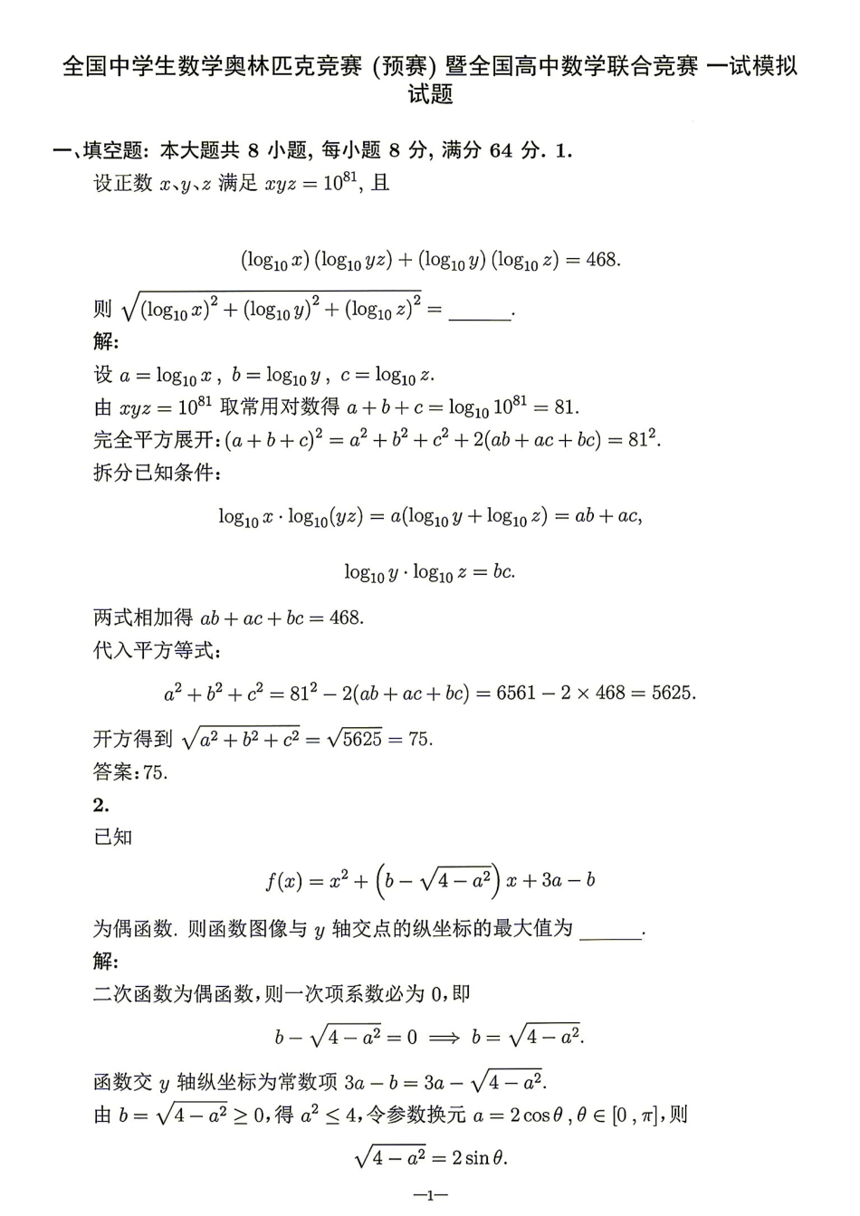 2026年全国中学生数学奥林匹克竞赛(预赛)模拟试题（七）.pdf