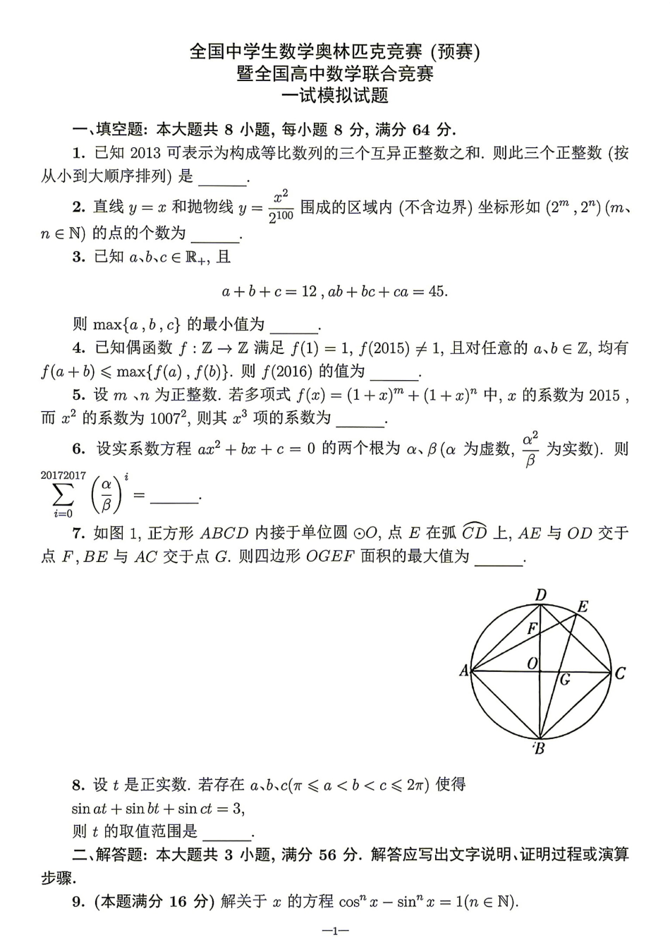 2026年全国中学生数学奥林匹克竞赛(预赛)模拟试题（三）.pdf