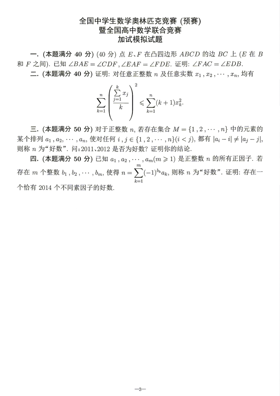 2026年全国中学生数学奥林匹克竞赛(预赛)模拟试题（三）.pdf