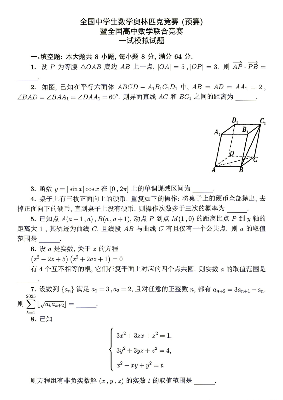 2026年全国中学生数学奥林匹克竞赛(预赛)模拟试题（十）.pdf